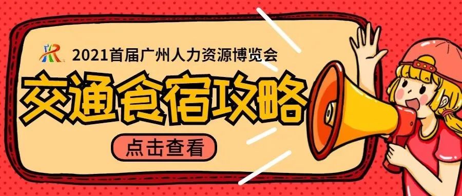 吃好喝好逛好！带您玩转2021首届广州人力资源博览会